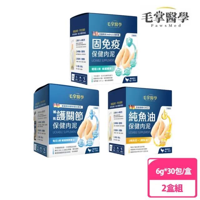 【PawsMed 毛掌醫學】犬貓 保健肉泥6g*30包/盒  2盒組(保健/肉泥/關節/免疫/純魚油)