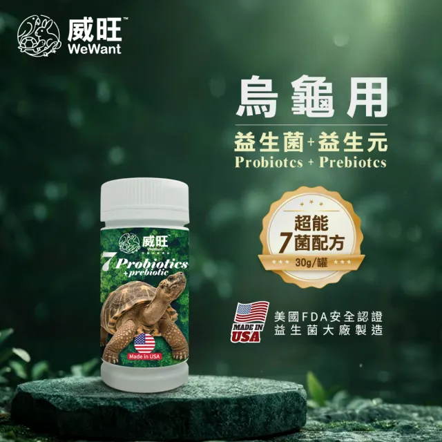 【WeWant 威旺】龜類用益生菌+益生元-超能7菌配方30g(烏龜保健/烏龜益生菌/適口性佳)