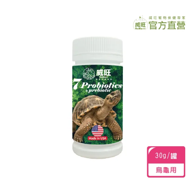 【WeWant 威旺】龜類用益生菌+益生元-超能7菌配方30g(烏龜保健/烏龜益生菌/適口性佳)