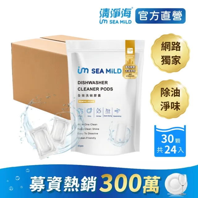 【清淨海】全效洗碗膠囊-除油淨味 24入(零添加/亮碟軟水/全機型/洗碗錠/凝珠/環保配方/鳳梨酵素)