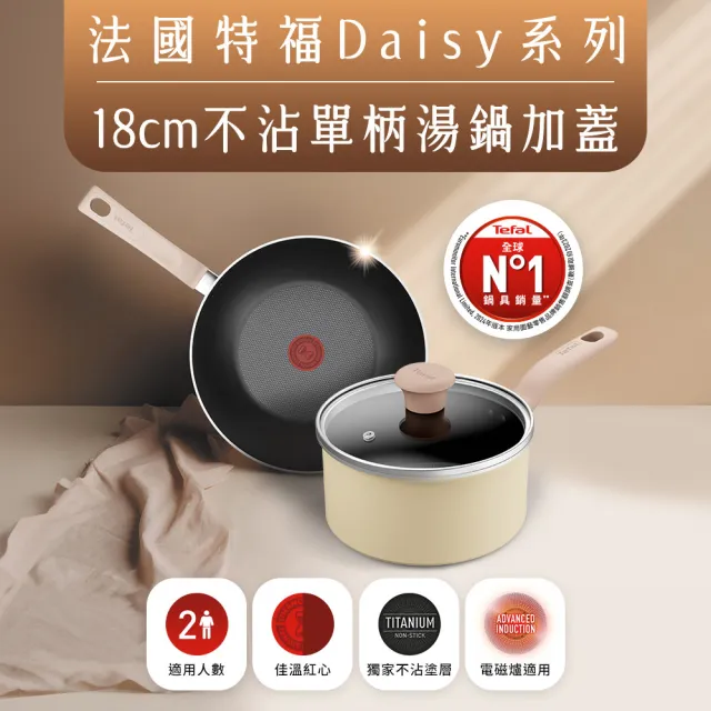 【Tefal 特福】Daisy系列18CM不沾鍋單柄湯鍋-加蓋(IH爐可用鍋/電磁爐適用)
