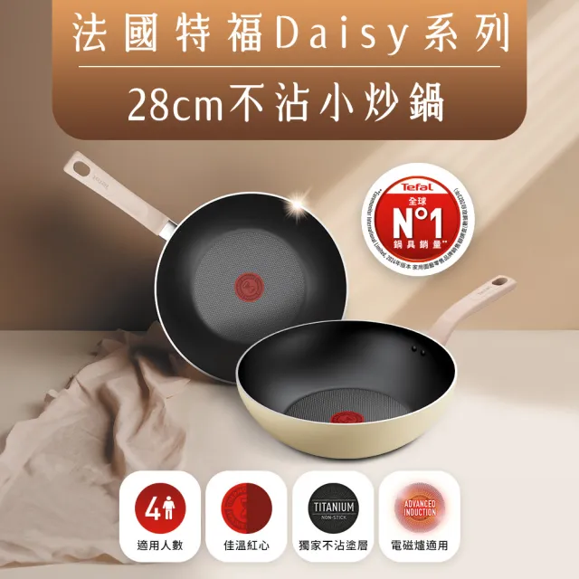 【Tefal 特福】Daisy系列28CM不沾鍋炒鍋+玻璃蓋(IH爐可用鍋/電磁爐適用)
