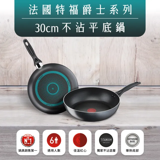 【Tefal 特福】爵士系列30CM不沾鍋深平底鍋+玻璃蓋