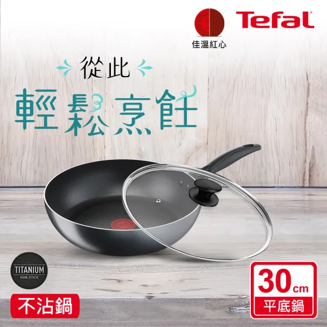 【Tefal 特福】爵士系列30CM不沾鍋深平底鍋+玻璃蓋