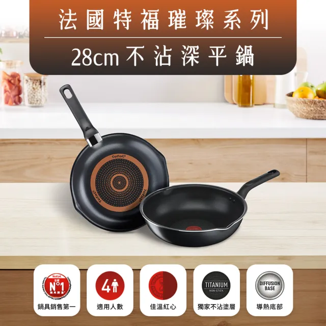 【Tefal 特福】璀璨系列28CM多用不沾鍋深平鍋/炒鍋型+玻璃蓋