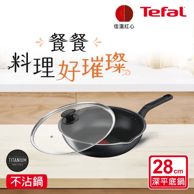 【Tefal 特福】璀璨系列28CM多用不沾鍋深平鍋/炒鍋型+玻璃蓋