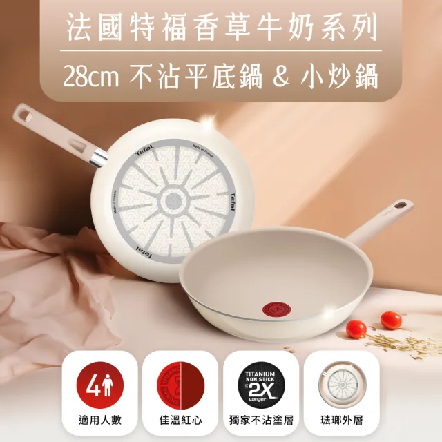 【Tefal 特福】法國製 香草牛奶系列28CM不沾鍋平底鍋+玻璃蓋
