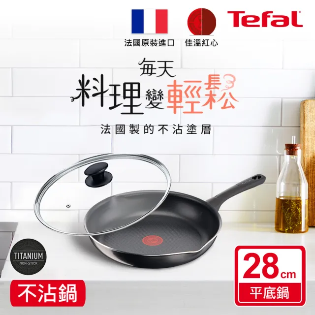 【Tefal 特福】法國製好食系列28CM不沾鍋平底鍋+玻璃蓋