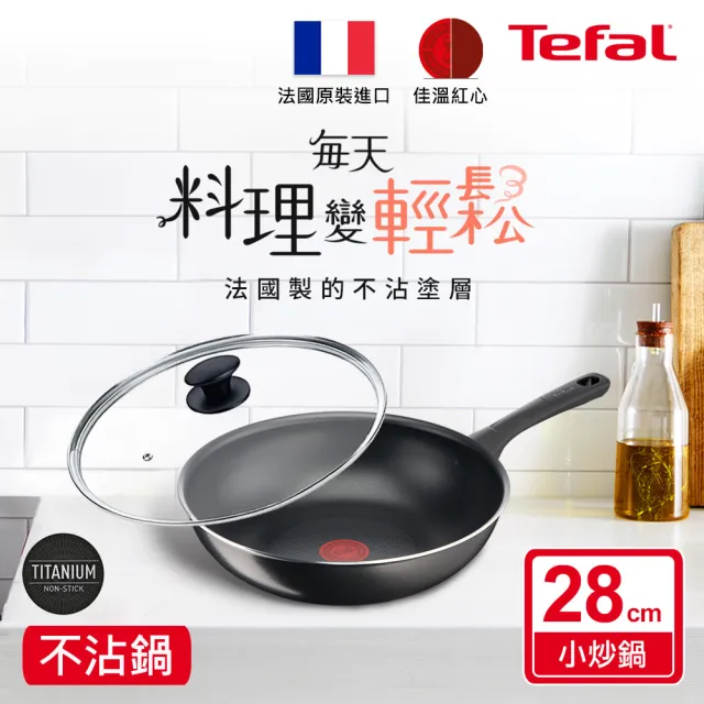 【Tefal 特福】法國製好食系列28CM不沾鍋炒鍋+玻璃蓋