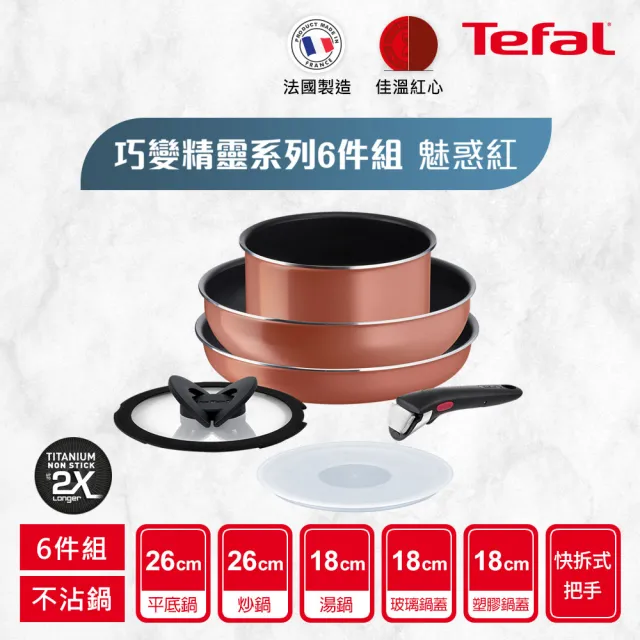 【Tefal 特福】法國製巧變精靈系列可拆式不沾3鍋6件組-魅惑紅