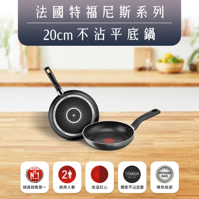 【Tefal 特福】尼斯系列20CM不沾鍋平底鍋