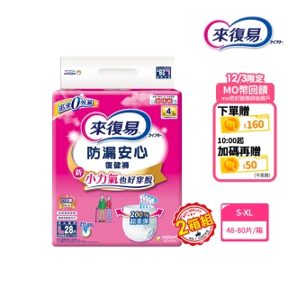 【來復易】防漏安心復健褲S-XL 箱購(成人紙尿褲/褲型紙尿褲) (2箱組)