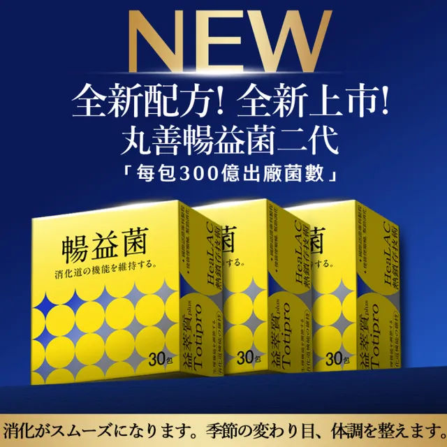 【jojome】丸善二代暢益菌30包/盒X6盒(11種益菌補充全方位世界に特許成分)