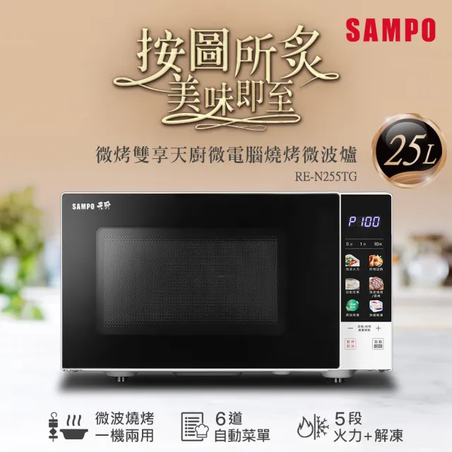 【SAMPO 聲寶】天廚25公升微電腦燒烤微波爐(RE-N255TG)