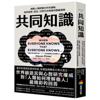 共同知識：揭開人類群體合作的邏輯，剖析經濟、政治、日常生活現象的隱藏規則