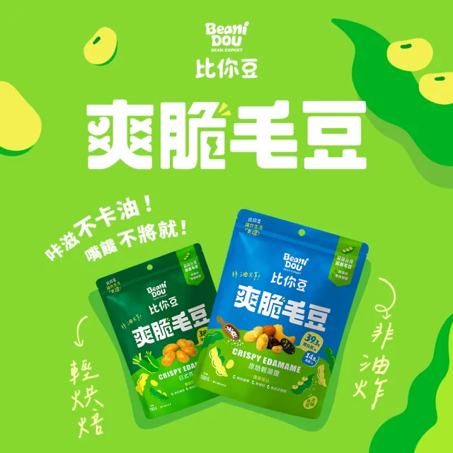 【比你豆】爽脆毛豆-隨手包25gx30包(原焙輕湖鹽/日式芥末 任選)高蛋白0負擔