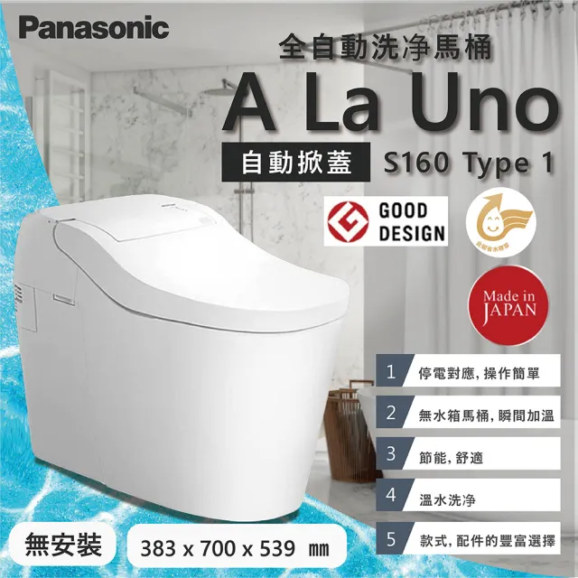 【Panasonic 國際牌】全自動洗淨馬桶 S160 Type1 自動掀蓋與自動閉合洗淨(日本原裝進口 保固一年 不含安裝)