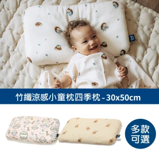 【La Millou】竹纖涼感小童枕加大-30 cm x 50 cm(多款可選-嬰兒枕四季枕透氣枕)