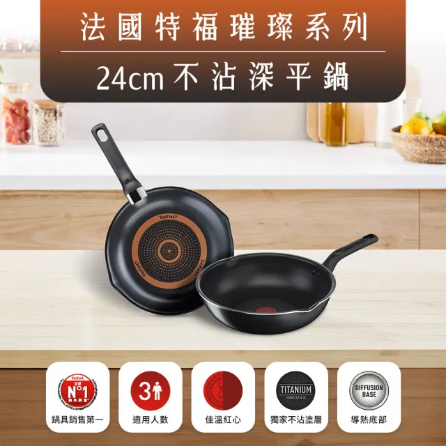 【Tefal 特福】璀璨系列24CM不沾鍋炒鍋