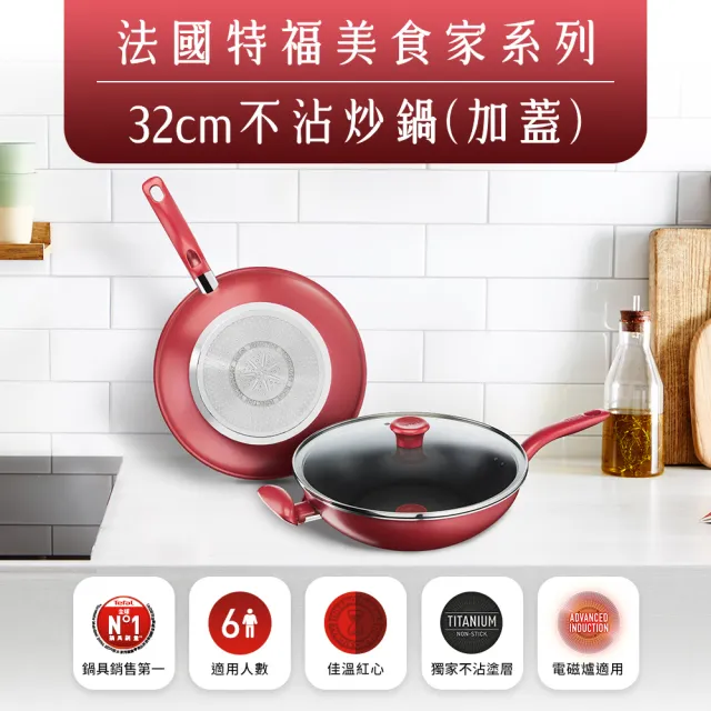 【Tefal 特福】美食家鈦極系列32CM不沾鍋炒鍋加蓋(IH爐可用鍋)