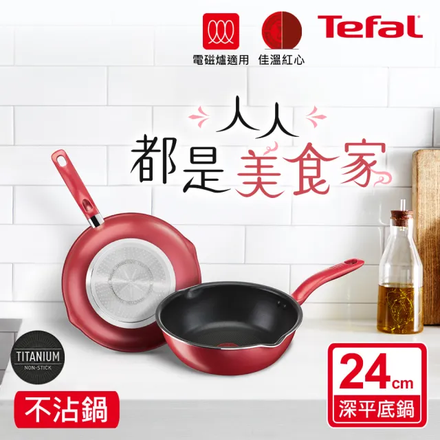 【Tefal 特福】美食家鈦極系列24CM多用型不沾鍋深平底鍋/小炒鍋/萬用鍋(IH爐可用鍋)