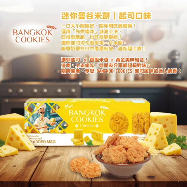 泰國迷你曼谷米餅100G(起司/海苔/冬蔭功/螃蟹咖哩)