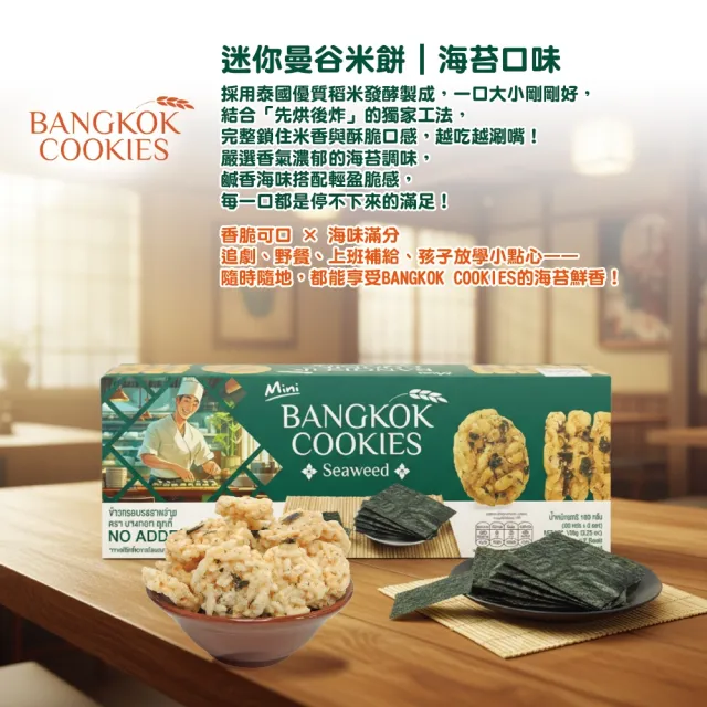 泰國迷你曼谷米餅100G(起司/海苔/冬蔭功/螃蟹咖哩)