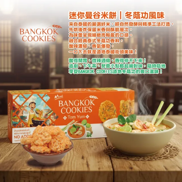 泰國迷你曼谷米餅100G(起司/海苔/冬蔭功/螃蟹咖哩)