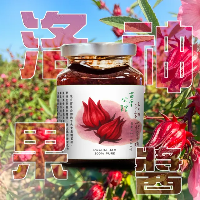 【梁山水泊】手作洛神花果醬(240ml/2罐組)