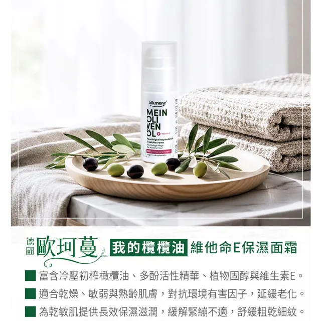 【德國alkmene】4入組我的橄欖油保濕面霜50ml(總代理公司貨)