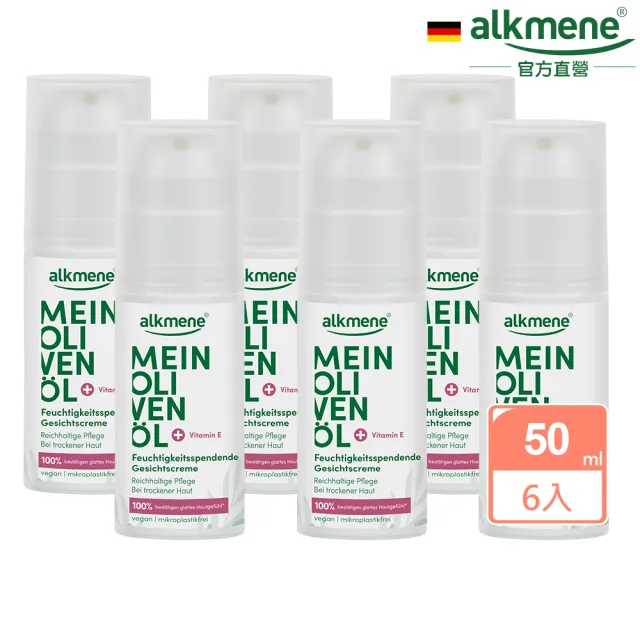【德國alkmene】6入組我的橄欖油保濕面霜50ml(總代理公司貨)