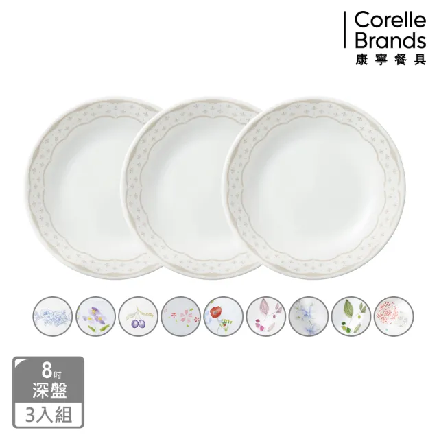 【CorelleBrands 康寧餐具】質感8吋深盤三入組(多款花色)