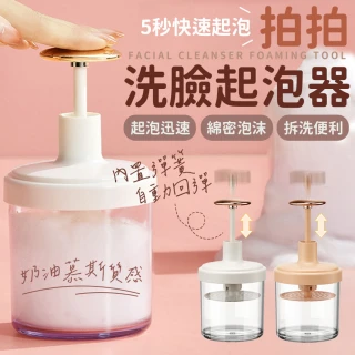 【同闆購物】拍拍洗臉打泡器(打泡器 起泡瓶 洗臉起泡器 起泡器 洗臉 慕斯 按壓打泡器)