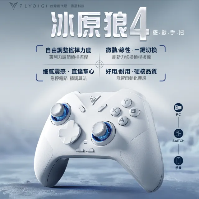 【Flydigi 飛智】冰原狼4 遊戲手把(國際版 支援Switch Steam 無線手把 電腦手把 卡比 薩爾達 魔物)