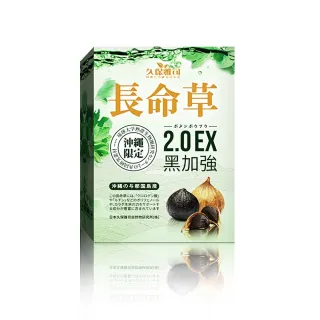 【久保雅司】日本長命草2.0EX黑加強膠囊300mgx30粒X2入(青汁 黑蒜 黑洋蔥 黑蜂蜜 薑黃 山苦瓜)