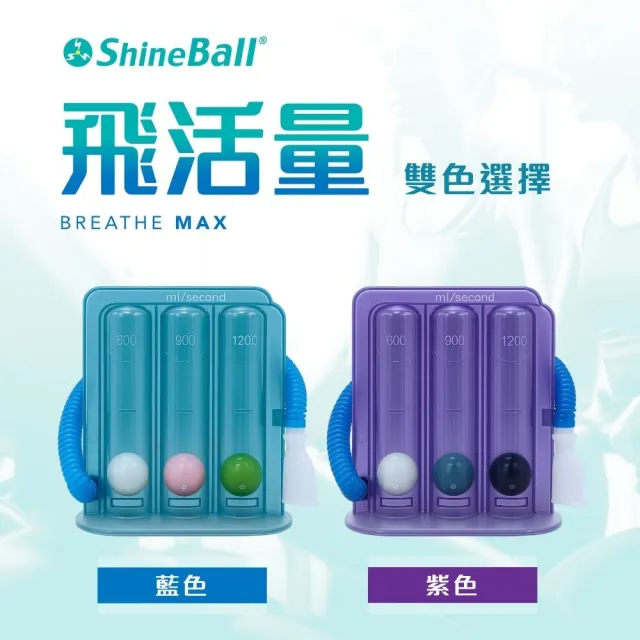 【ShineBall飛活量】運動用肺活量訓練器(呼吸、肺活量鍛鍊)
