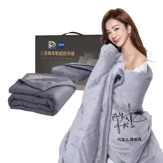 【PP 石墨烯】NASA聯名 石墨烯羊駝絨超導被2件(美鳳有約冠名推薦)