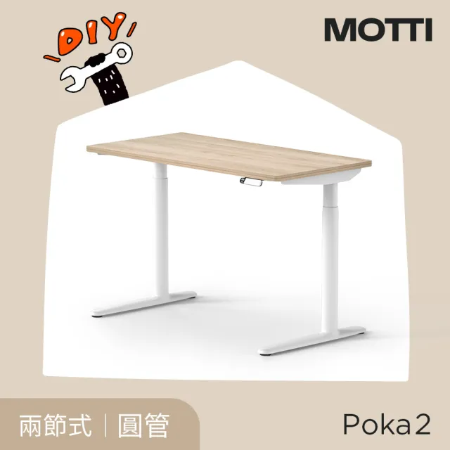 【MOTTI】電動升降桌｜Poka 2 120x60cm 高承重雙馬達 直覺操控 安全防壓(書桌/辦公桌/工作桌)