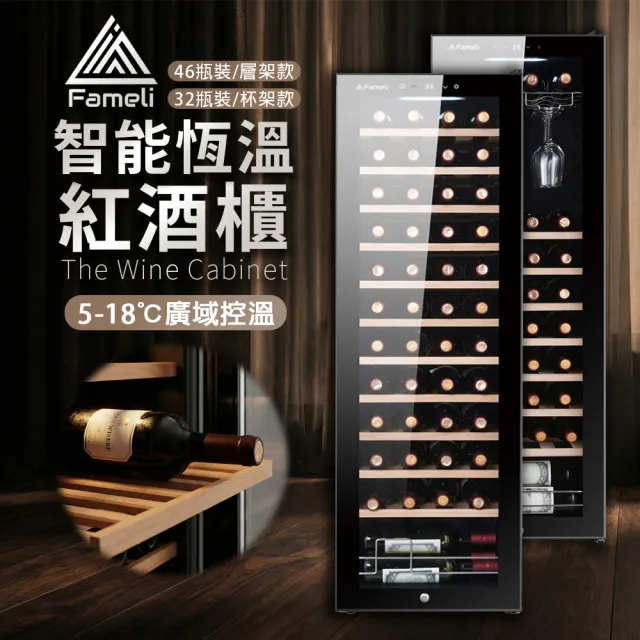 【Fameli】138L 46瓶裝/32瓶裝 智能恆溫紅酒櫃(酒櫃 紅酒櫃 冷藏冰箱)