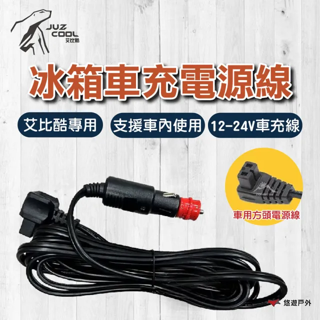 【Juz cool 艾比酷】冰箱車充電源線 艾比酷專用 支援車內使用 12-24V車充線 登山 野炊 露營(悠遊戶外)