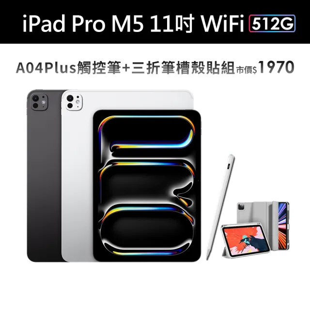 【Apple】2025 iPad Pro M5晶片/11吋/WiFi/512G 平板電腦(A04 Plus觸控筆+三折筆槽殼+鋼化保貼組)
