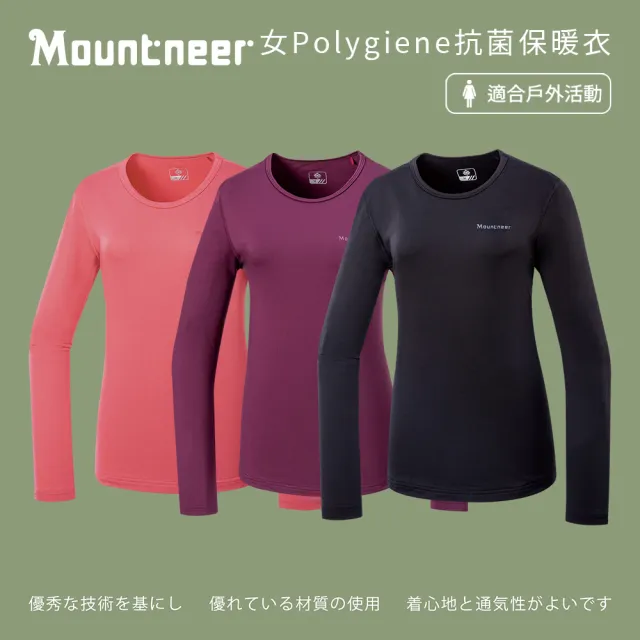 【Mountneer 山林】女Polygiene抗菌保暖衣-S-2L-52K02(保暖/女款/休閒)