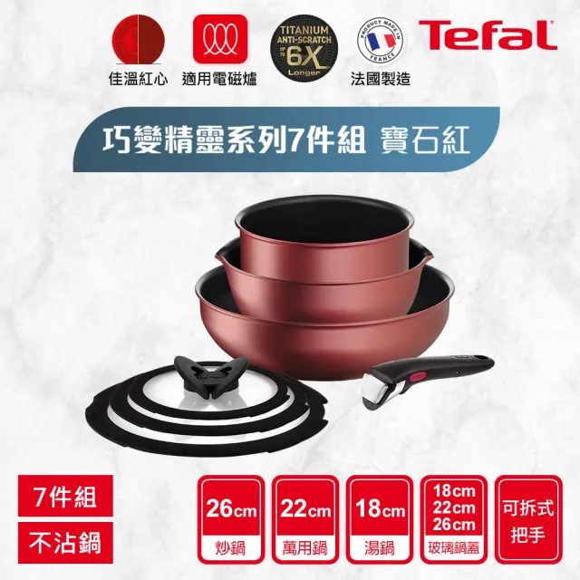 【Tefal 特福】法國製巧變精靈系列可拆式不沾鍋3鍋7件組-寶石紅(IH爐可用鍋/電磁爐適用)