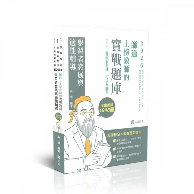 師道〜上榜教師的實戰題庫-學習者發展與適性輔導