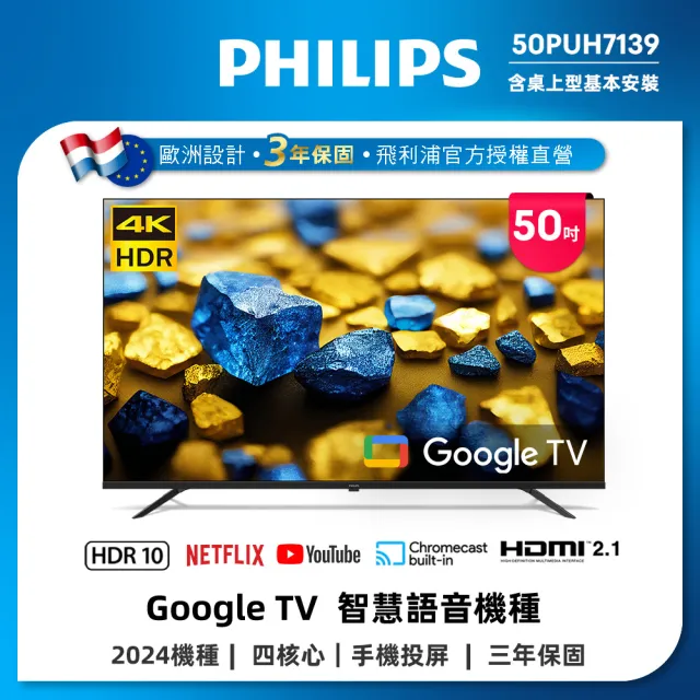 【Philips 飛利浦】58H快配★50型4K Google TV 智慧顯示器(50PUH7139)