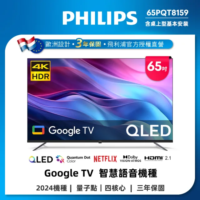 【Philips 飛利浦】58H快配★65型4K QLED Google TV 智慧顯示器(65PQT8159)