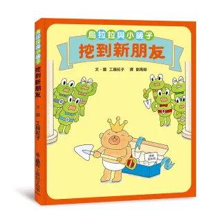 烏拉拉與小鏟子：挖到新朋友