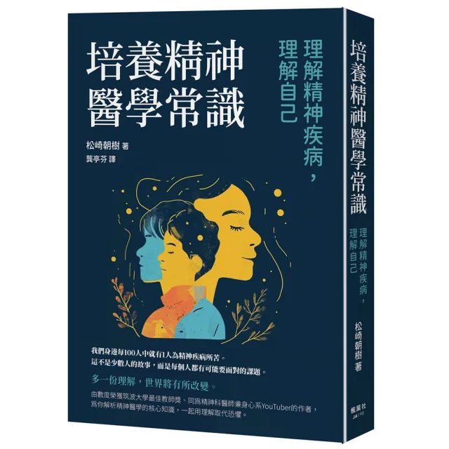 培養精神醫學常識：理解精神疾病，理解自己