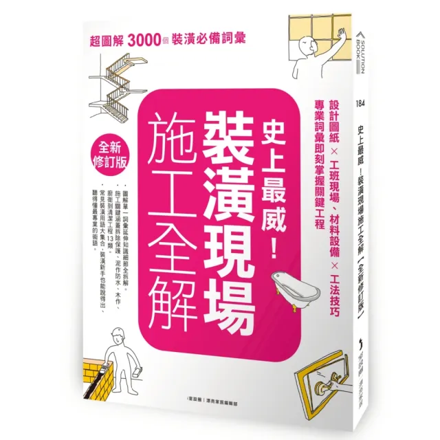 史上最威!裝潢現場施工全解【全新修訂版】:設計圖紙×工班現場、材料設備×工法技巧 專業詞彙即刻掌握關