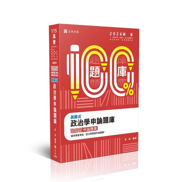 拆解式政治學申論題庫